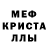 МЕФ кристаллы Spenteitherway